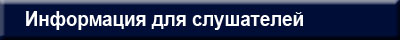 Информация для слушателей